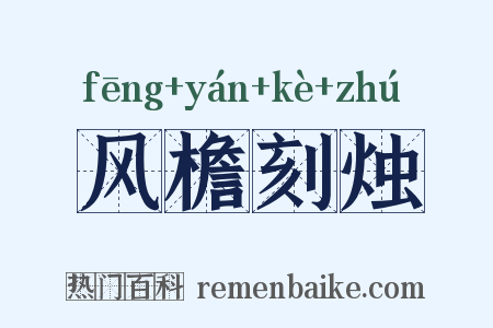 风檐刻烛是什么意思的图片